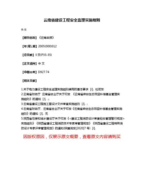 云南省建设工程安全监理实施细则