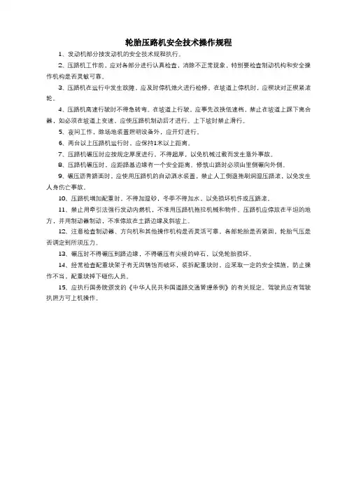 轮胎压路机安全技术操作规程