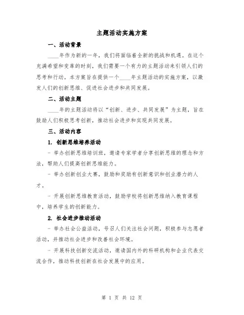 主题活动实施方案(四篇)