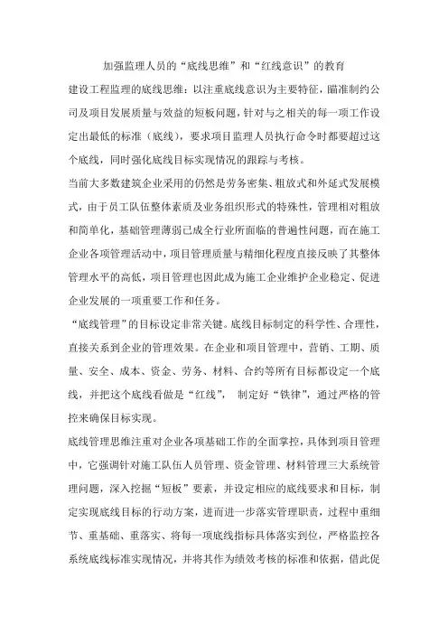 加强监理人员的“底线思维”和“红线意识”的教育