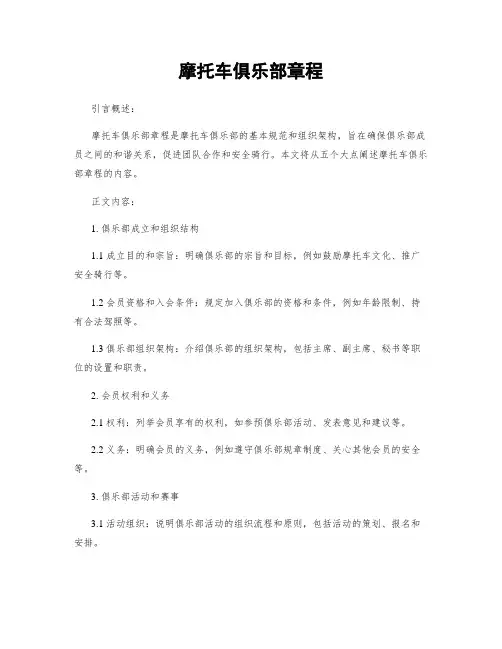摩托车俱乐部章程