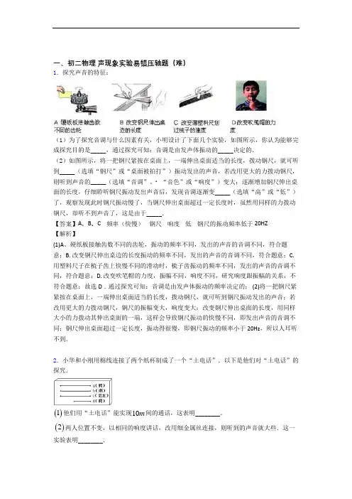 【精选】人教版八年级物理上册 声现象实验(篇)(Word版 含解析)