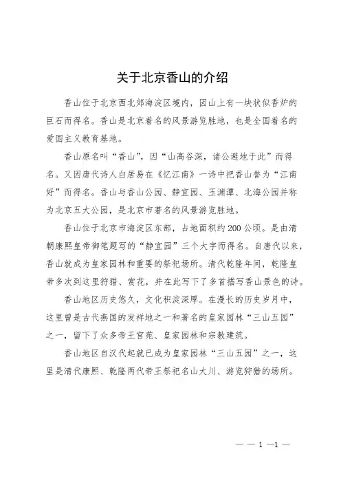 关于北京香山的介绍