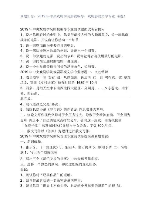 真题汇总：2019年中央戏剧学院影视编导、戏剧影视文学专业考题!