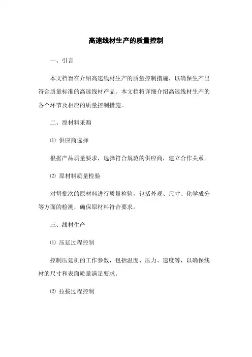 高速线材生产的质量控制