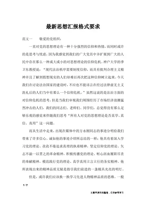 最新思想汇报格式要求_思想汇报
