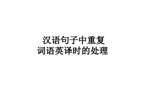 汉语句子中重复词语英译时的处理