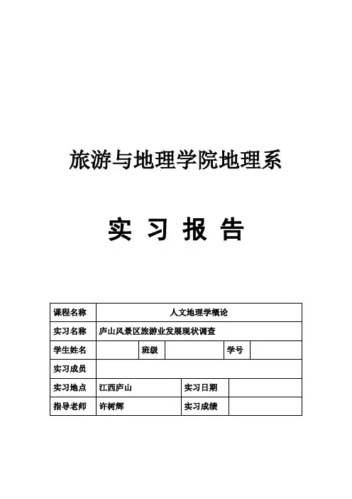 庐山人文地理实习报告
