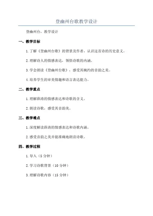 登幽州台歌教学设计
