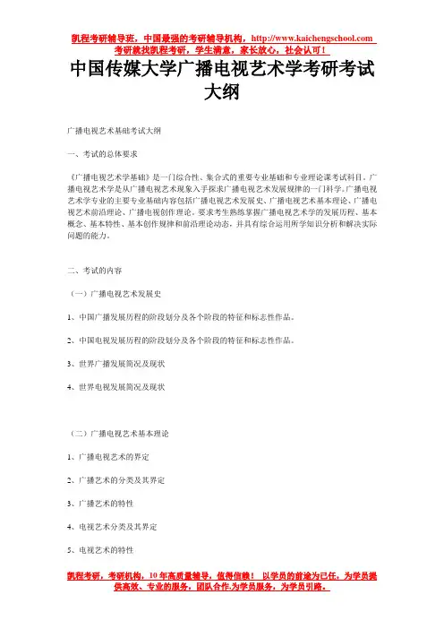 中国传媒大学广播电视艺术学考研考试大纲