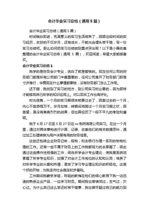 会计毕业实习总结（通用5篇）