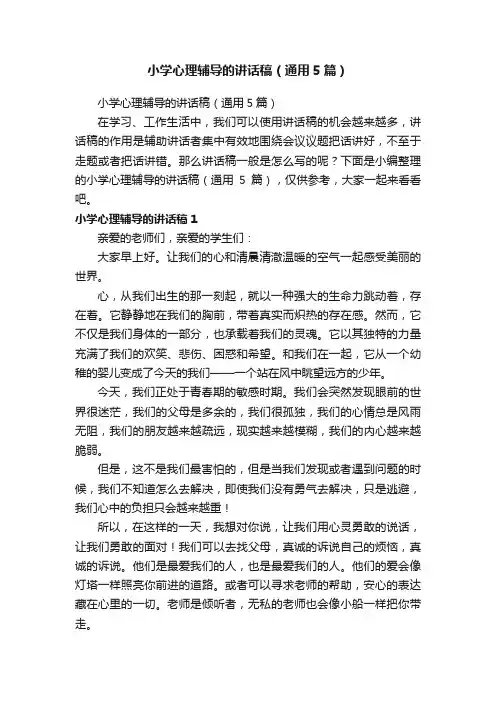 小学心理辅导的讲话稿（通用5篇）