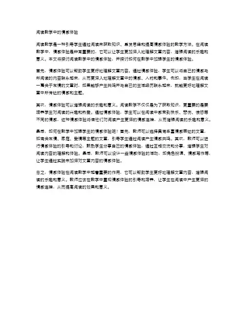 阅读教学中的情感体验