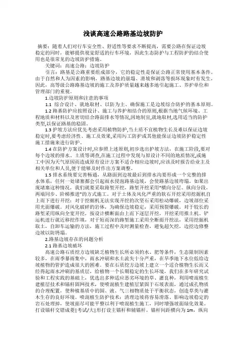 浅谈高速公路路基边坡防护