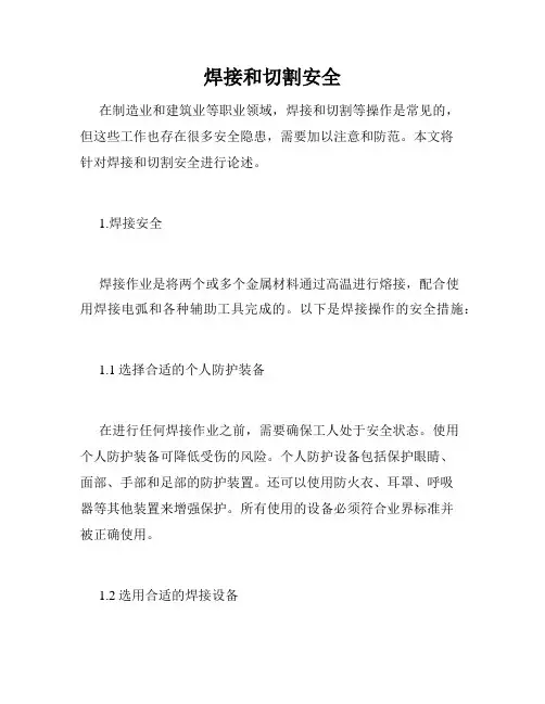焊接和切割安全