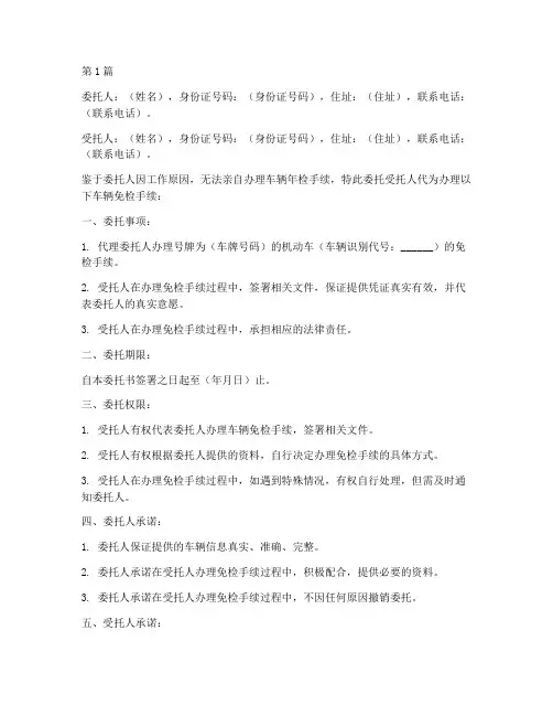 车辆免检委托书样板(3篇)