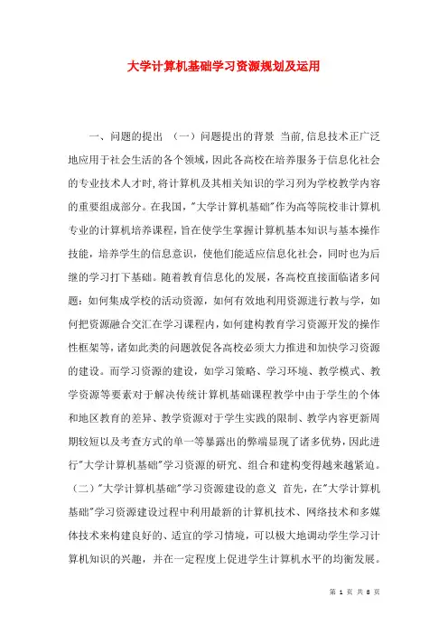 大学计算机基础学习资源规划及运用