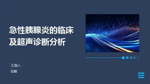 急性胰腺炎的临床及超声诊断分析
