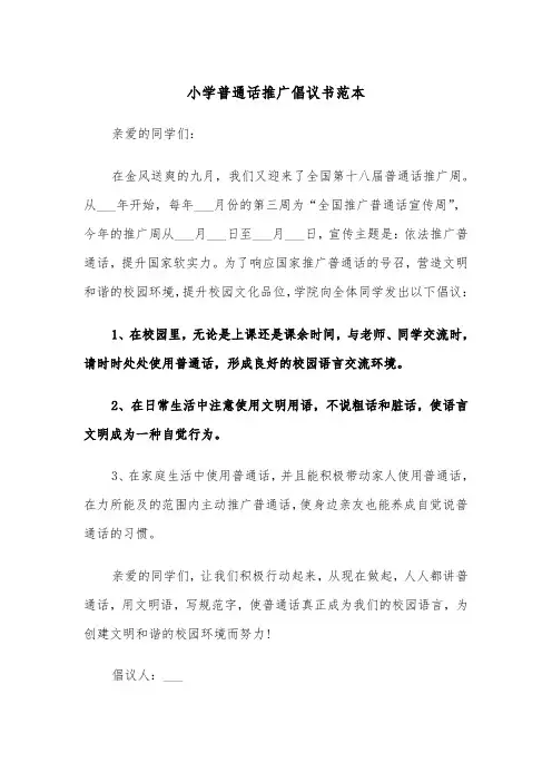 小学普通话推广倡议书范本（2篇）