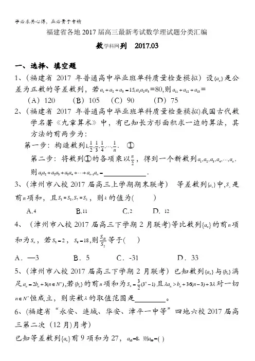 福建省各地2017届高三最新考试数学理试题分类汇编：数列含答案