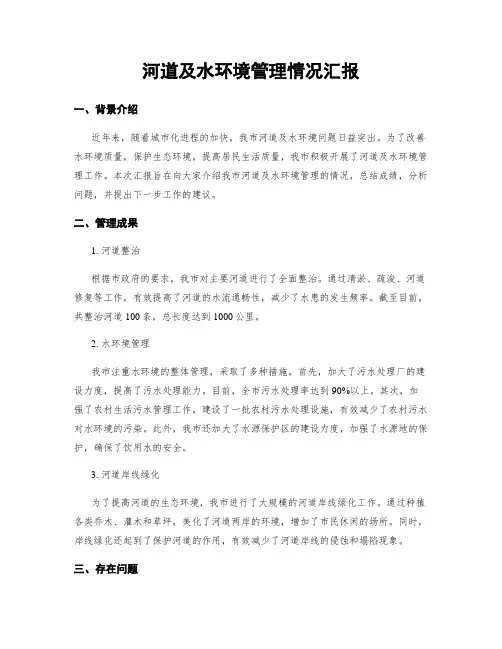 河道及水环境治理情况汇报