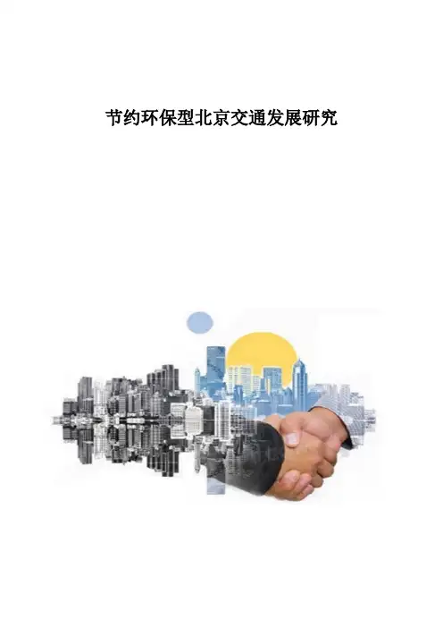 节约环保型北京交通发展研究