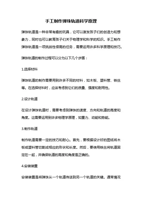 手工制作弹珠轨道科学原理