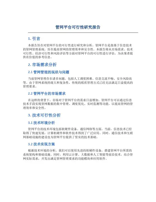 管网平台可行性研究报告