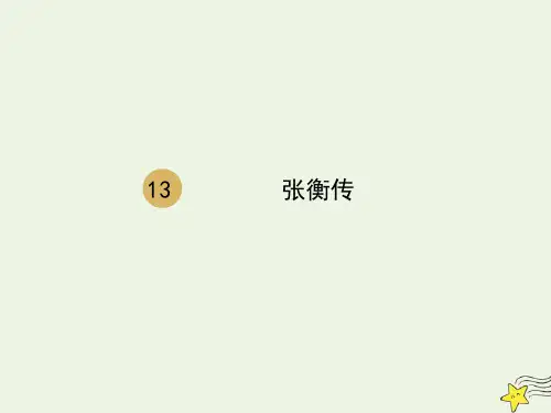高中语文第四单元第13课张衡传课件1新人教版必修4