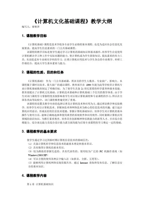 计算机基础教学大纲