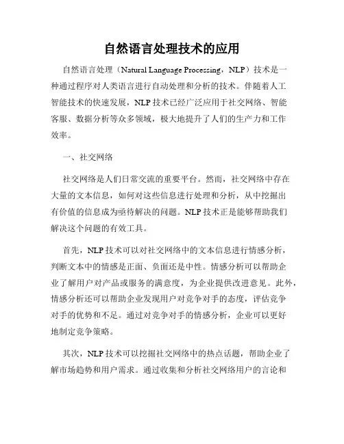 自然语言处理技术的应用