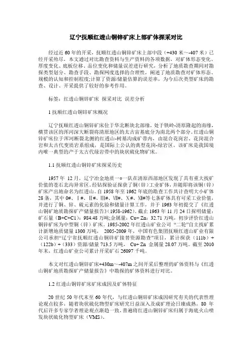 辽宁抚顺红透山铜锌矿床上部矿体探采对比