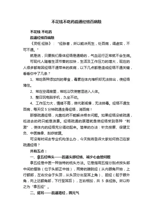 不花钱不吃药疏通经络百病除