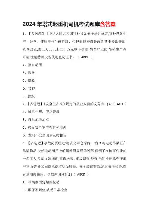 2024年塔式起重机司机考试题库含答案