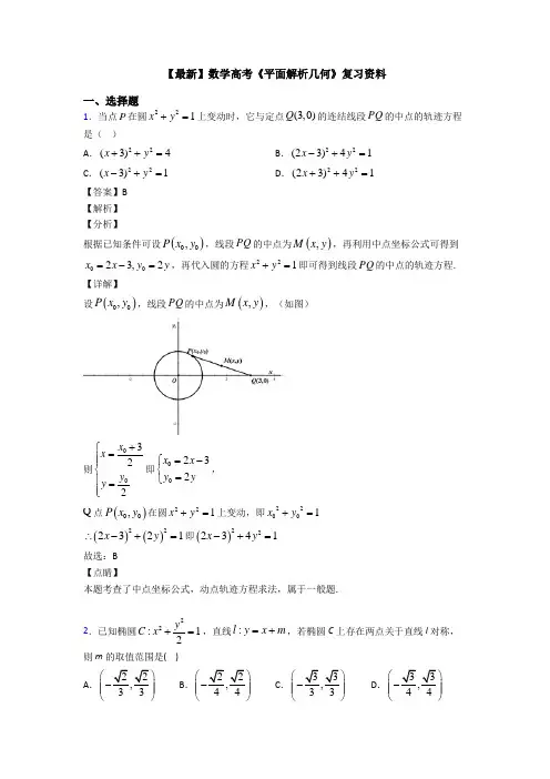 高考数学压轴专题苏州备战高考《平面解析几何》知识点总复习有答案解析