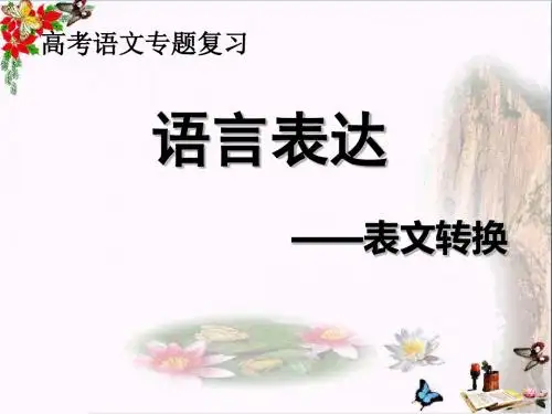 高考语文专题复习语言表达——表文转换ppt2