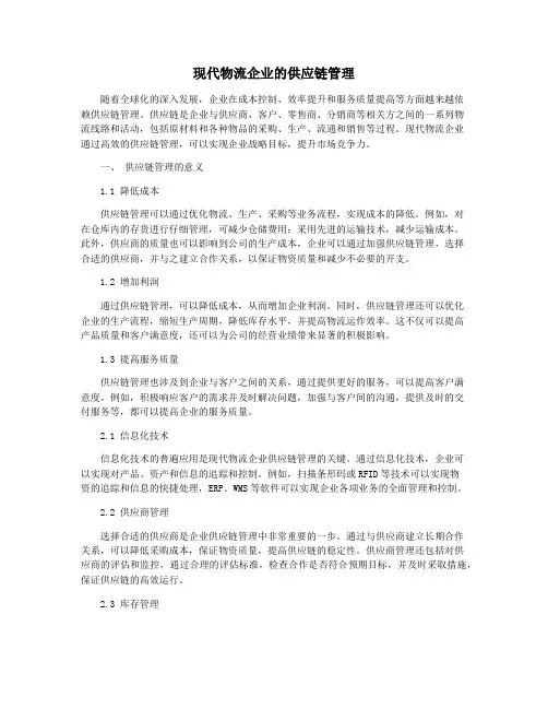 现代物流企业的供应链管理