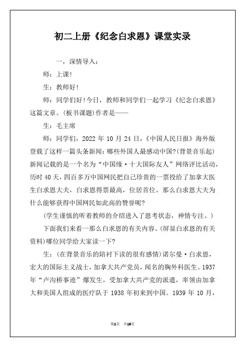 初二上册《纪念白求恩》课堂实录