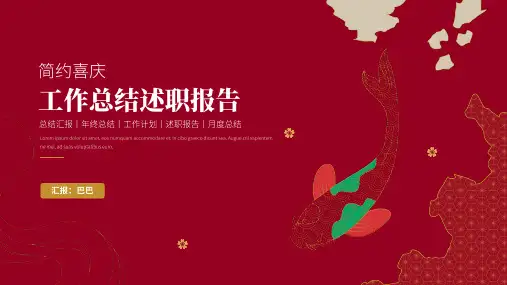 喜庆年终总结工作汇报述职报告通用PPT模板