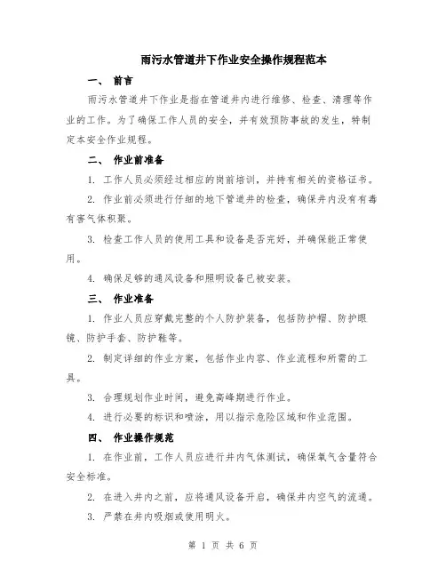 雨污水管道井下作业安全操作规程范本（2篇）