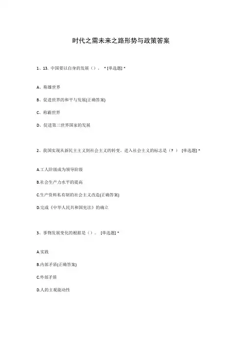 时代之需未来之路形势与政策答案