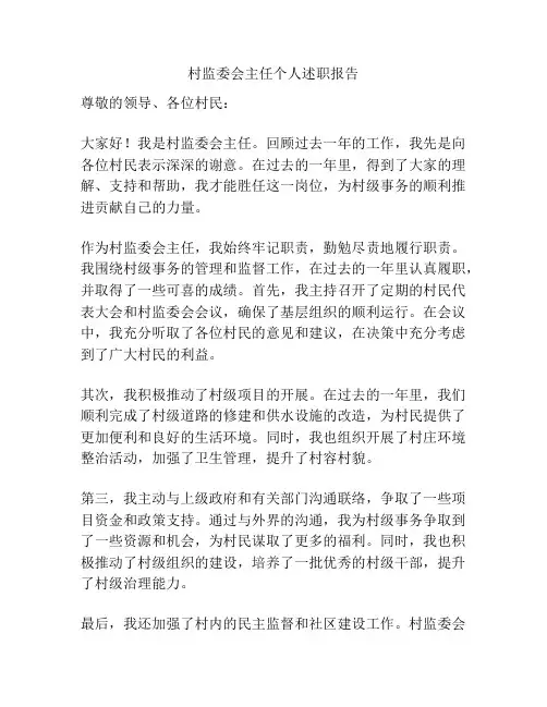 村监委会主任个人述职报告