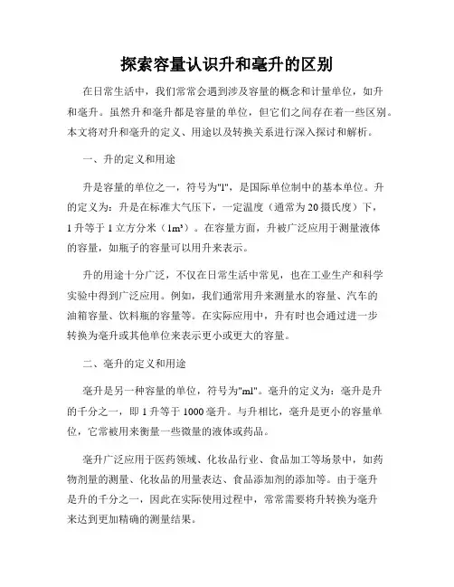 探索容量认识升和毫升的区别