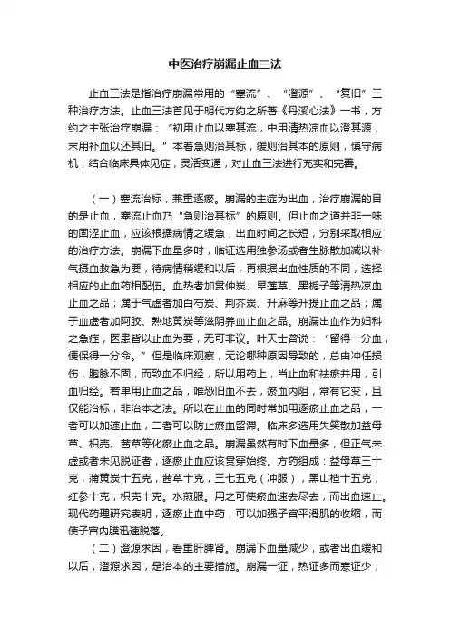 中医治疗崩漏止血三法