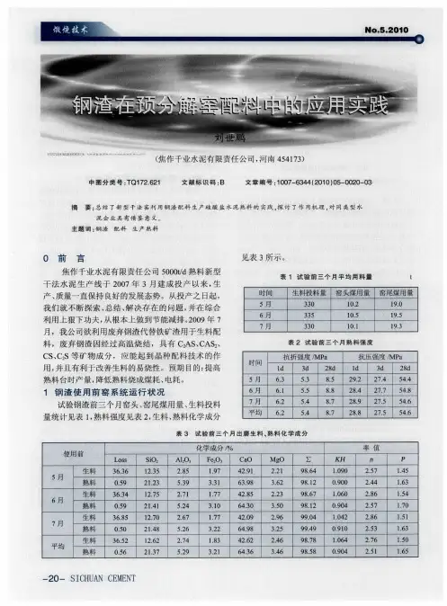 钢渣在预分解窑配料中的应用实践