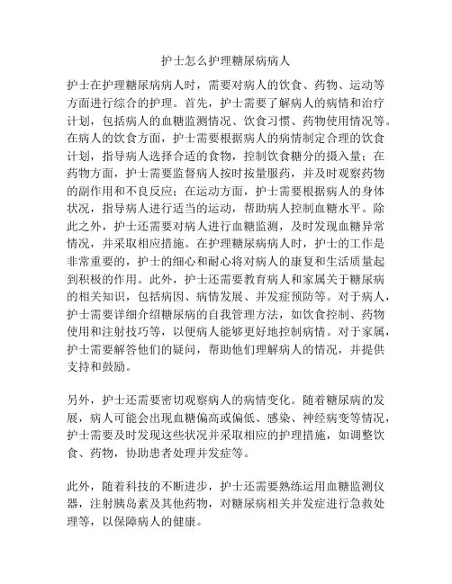 护士怎么护理糖尿病病人