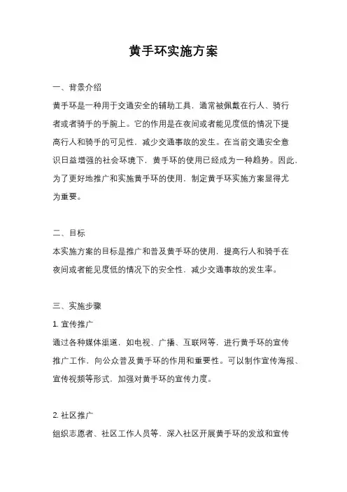 黄手环实施方案