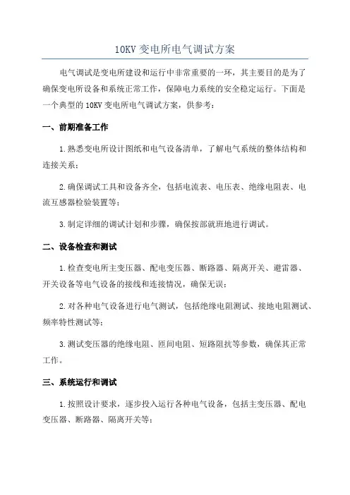 10KV变电所电气调试方案