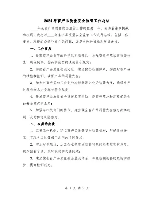 2024年畜产品质量安全监管工作总结(2篇)