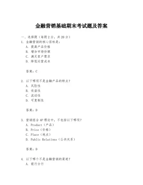 金融营销基础期末考试题及答案